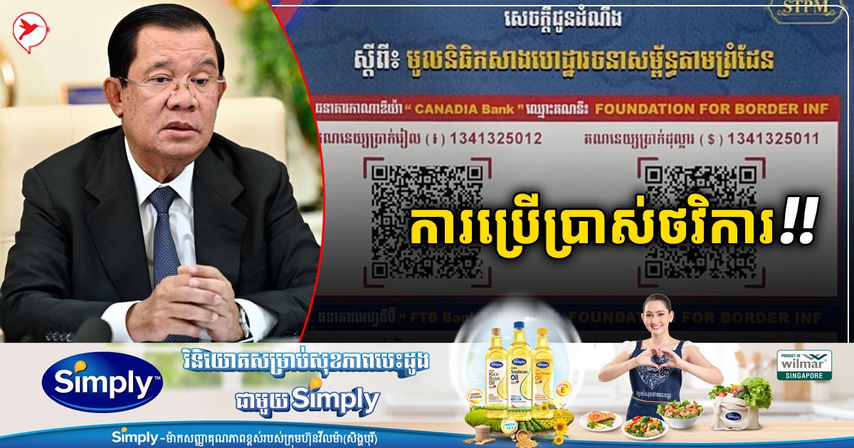 សម្តេច ហ៊ុន សែន៖ ថវិកាដែលបានមកពី ...