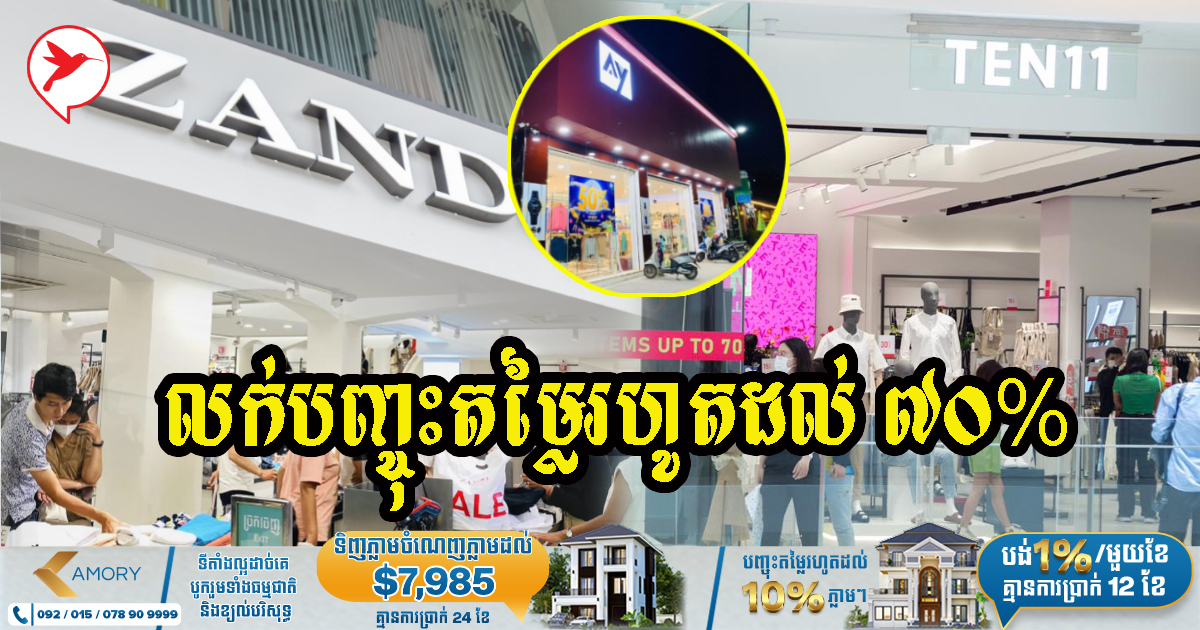 មកស្គាល់ហាងលក់សម្លៀកបំពាក់ល្បីៗ ៧ នៅស្រុកខ្មែរ