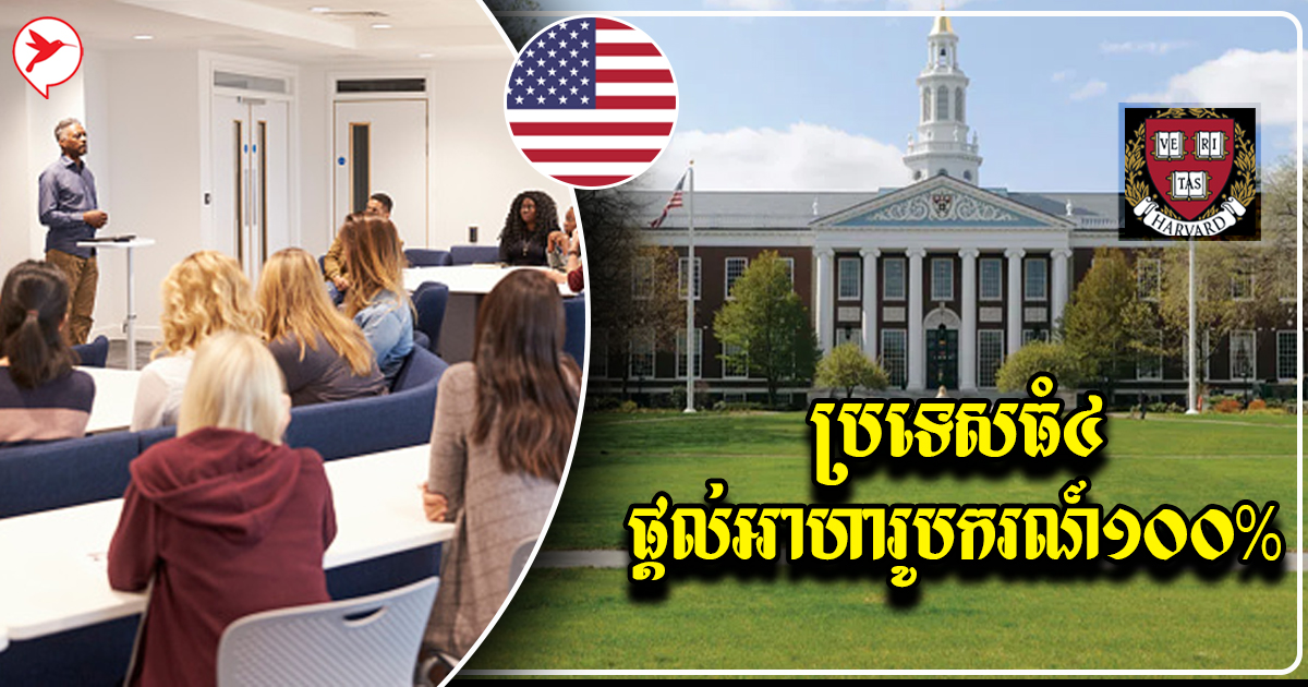 ប្រញាប់ដាក់ពាក្យ! ប្រទេសធំៗ៤ ប្រកាសផ្តល់អាហារូបករណ៍១០០