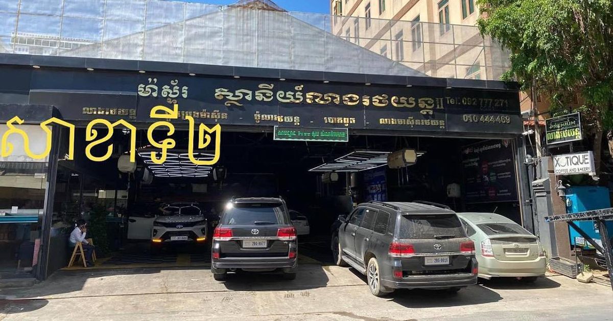 មជ្ឈមណ្ឌលសម្អាតរថយន្តរបស់កូនខ្មែរ១រូប ...