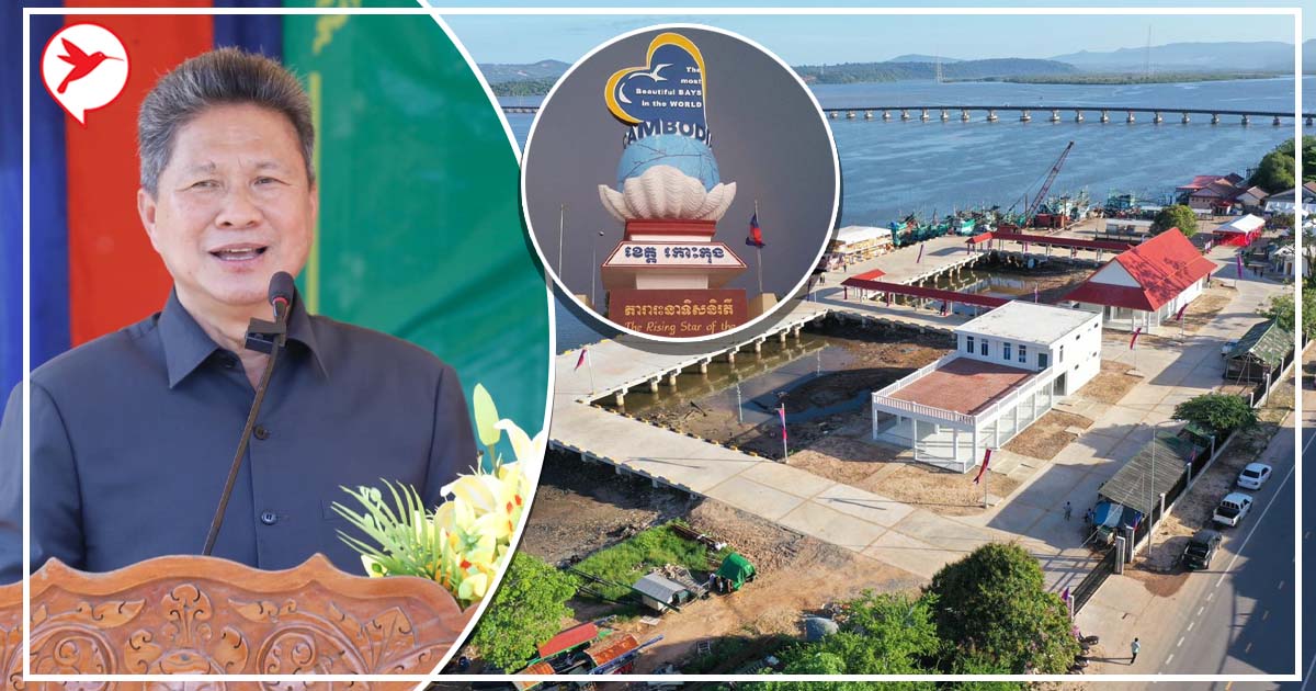 សម្រស់កោះកុង! កំពុងផែថ្មី១ សម្ពោធជាផ្លូវ ប្រើថវិកាជាតិ គ្មានជំនួយបរទេសទេ!