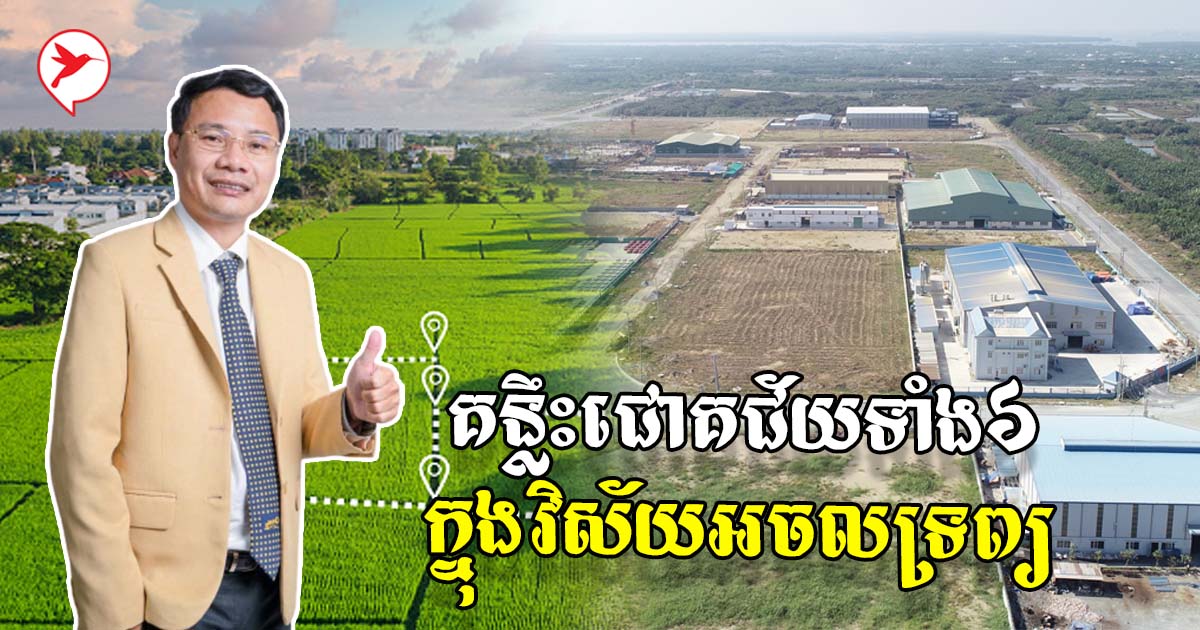 មេធំ Century 21 Dream Property បង្ហាញគន្លឹះខ្លឹមៗ ៦