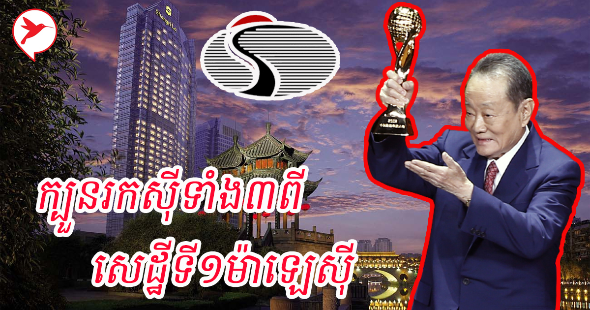 សេដ្ឋីលេខ១ម៉ាឡេស៊ីRobert Kuok ប្រើក្បួនរកស៊ីល្អបំផុត៣យ៉ាង កសាងទ្រព្យ១៥