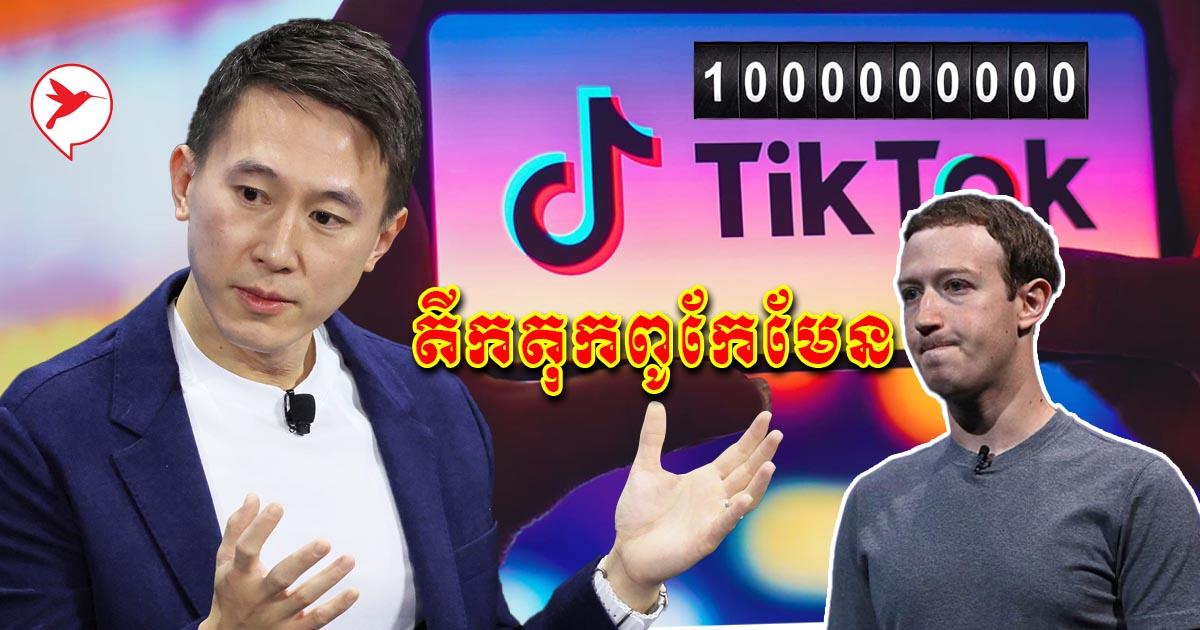 មេធំ Tik Tok ប្រើយុទ្ធសាស្រ្ត២ ស្រូបអ្នកប្រើ១ពាន់លាននាក់ សូម្បីតែ Mark ...