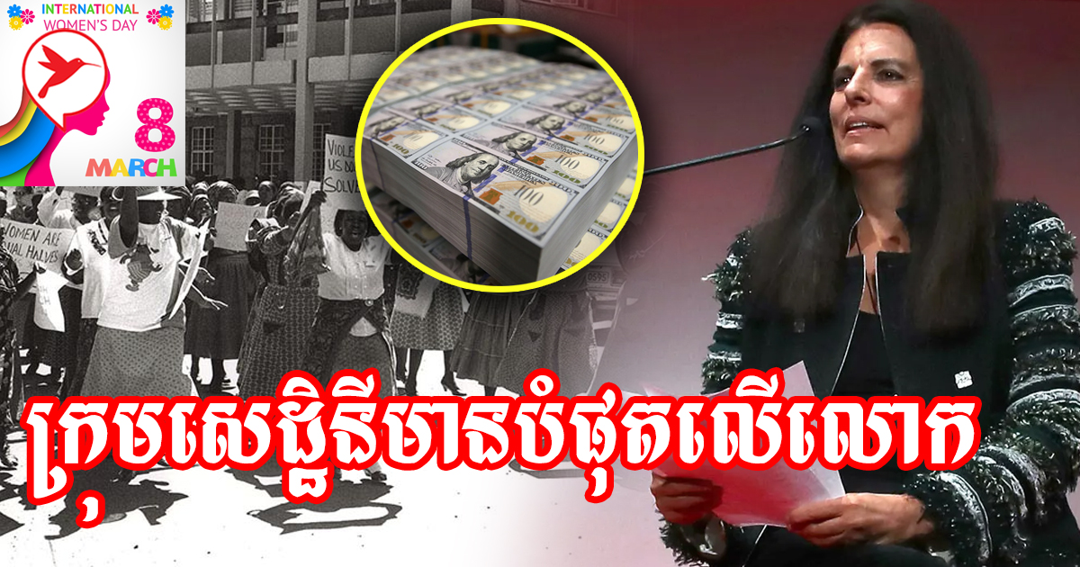 ស្អែកថ្ងៃ៨មីនា តោះមកស្គាល់មហាសេដ្ឋិនី៥រូប