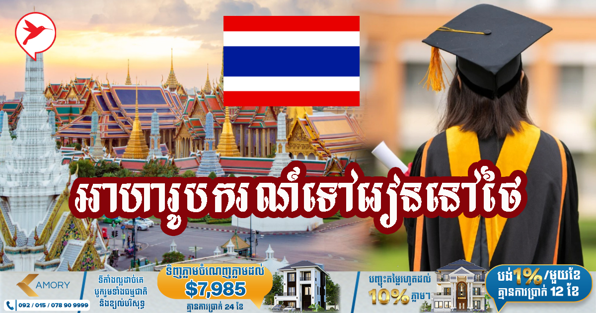 អាហារូបករណ៍ទៅរៀននៅថៃ! ថៃផ្តល់អាហារូបករណ៍លើជំនាញ ១៦