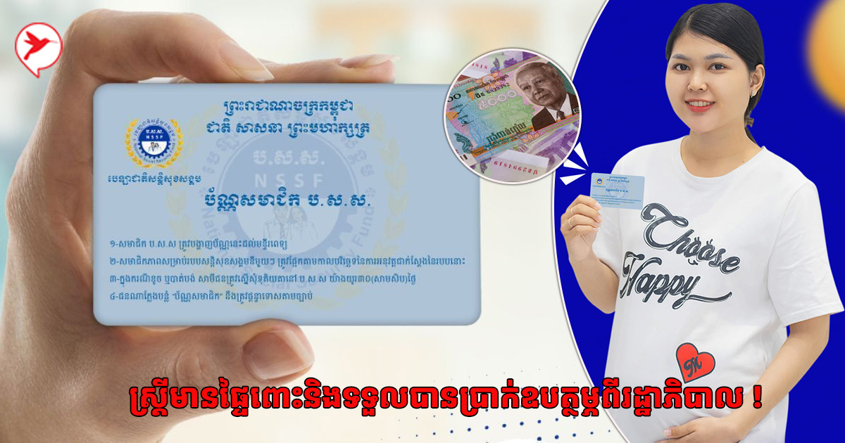 ដំណឹងល្អ! ស្រ្តីមានផ្ទៃពោះដែលជាសមាជិក ប.ស.ស ...