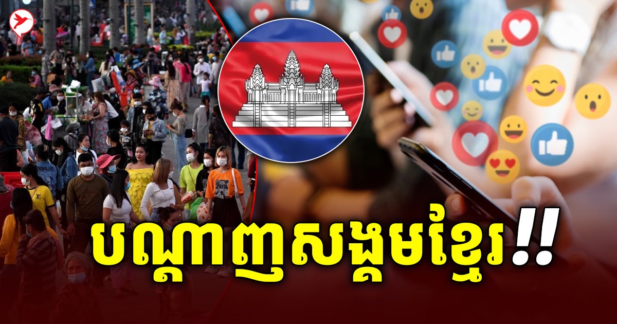 ឡូយមែន! បណ្តាញសង្គមធំៗ៣នេះ បង្កើតឡើងដោយដៃកូនខ្មែរ ដែលកម្រមានអ្នកដឹង