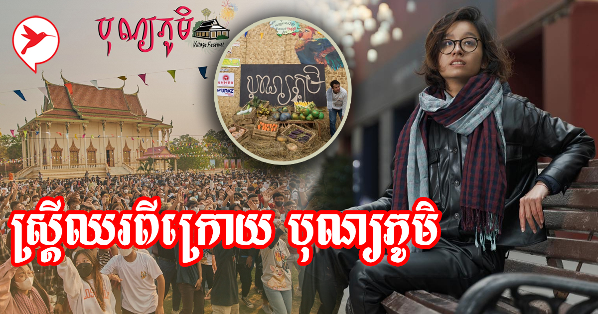 មកស្គាល់សហស្ថាបនិកស្ត្រី១រូប ឈរពីក្រោយ បុណ្យភូមិ ...