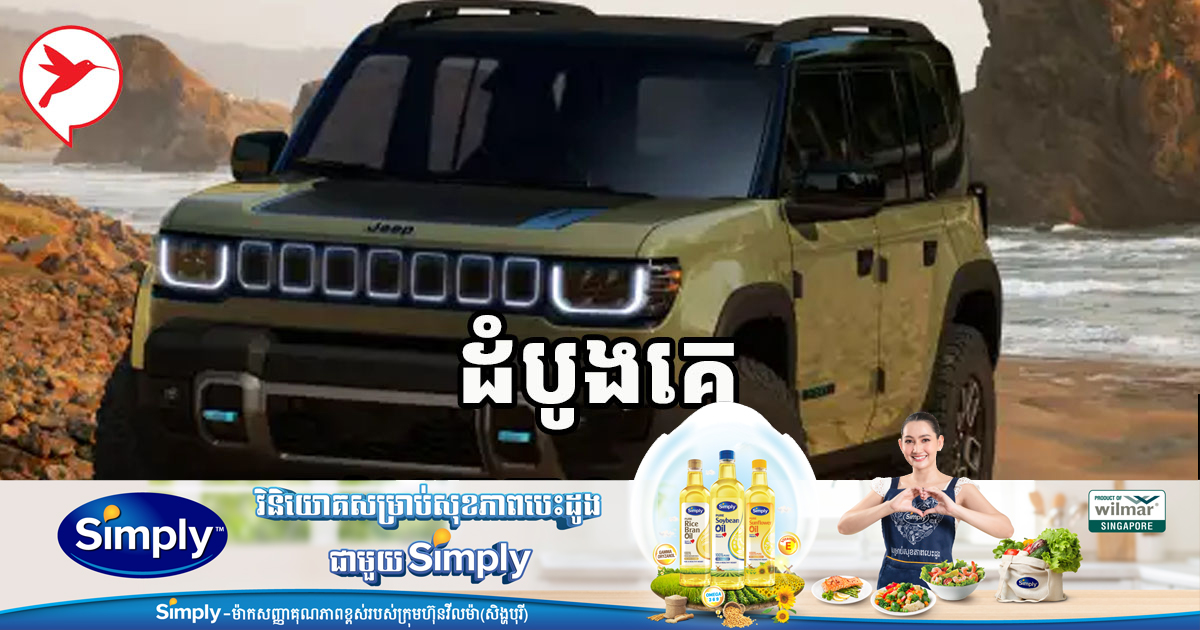 ដំបូងគេក្នុងត្រកូល Jeep! ស្ងាត់ៗ Jeep ...