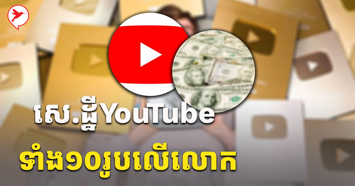 គេងលក់ក៏មានលុ.យចូលកុង! នេះជា Youtuber១០រូប ដែលរកចំណូ