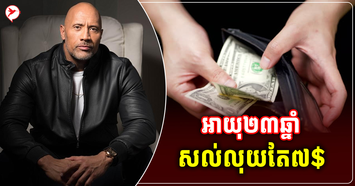 វ័យ២៣ឆ្នាំសល់លុយ៧$ The Rock ថាគ្រានោះលោកដឹងតែរឿងធំៗ២នេះប៉ុណ្ណោះ