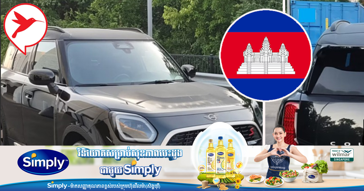 ឃើញតូចចឹងទេ តែតម្លៃអត់ដូចមាឌទេ! តស់មកដឹងតម្លៃរថយន្ត MINI Cooper