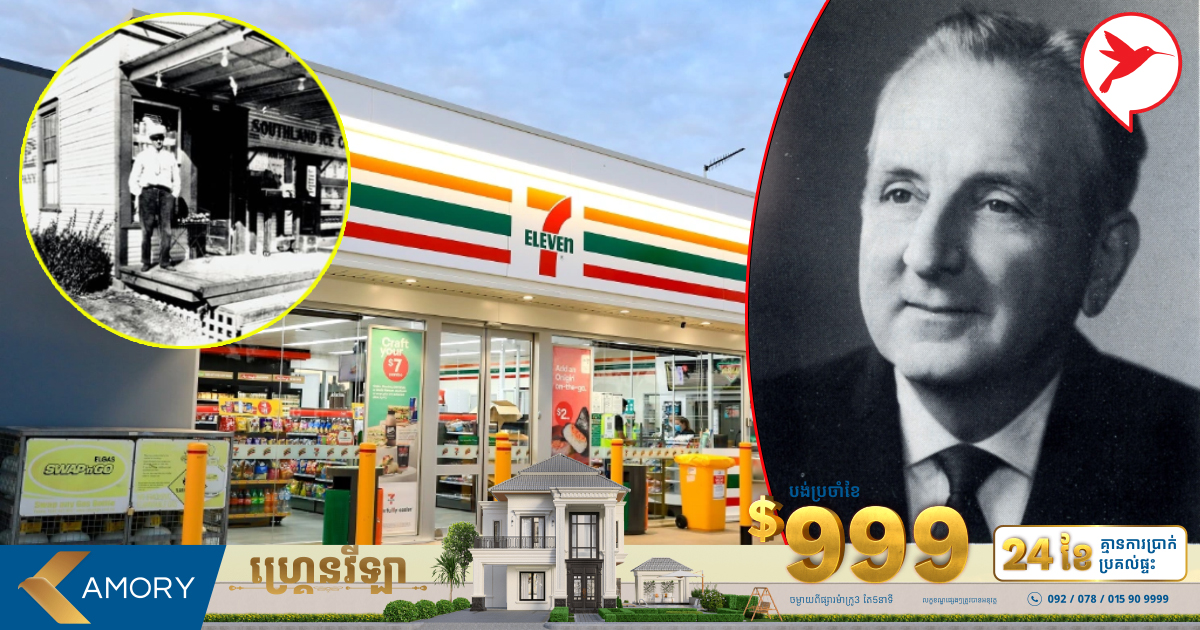 ឃើញ 7Eleven សឹងគ្រប់កន្លែងនៅខ្មែរ តើដឹងទេថាយីហោមួយនេះបង្កើតឡើងដោយអ្នកណា?