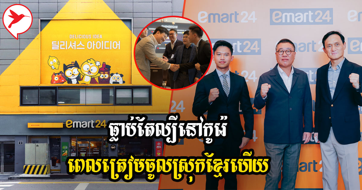 សម្រុកមកខ្មែរហើយ! ហាងទំនិញ ដ៏ល្បីដំបូងគេរបស់កូរ៉េ emart24 ...