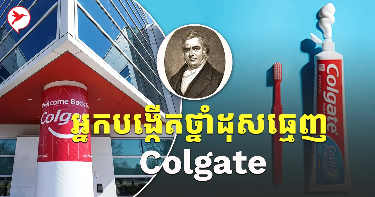 ដុសធ្មេញរាល់ថ្ងៃ ដឹងអត់! បុរសម្នាក់នេះជាអ្នកបង្កើតម៉ាក Colgate ...