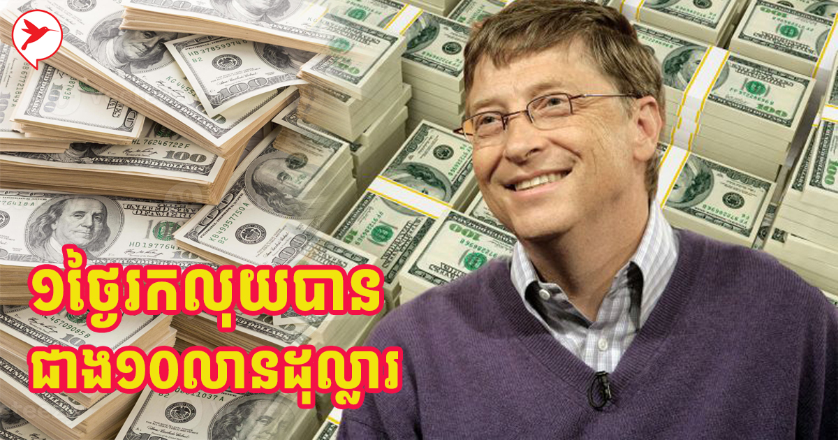 មួយថ្ងៃរកលុយបានជាង១០លានដុល្លារ នេះជារបៀបចាយលុយរបស់សេដ្ឋីចិត្តធម៌អាមេរិក