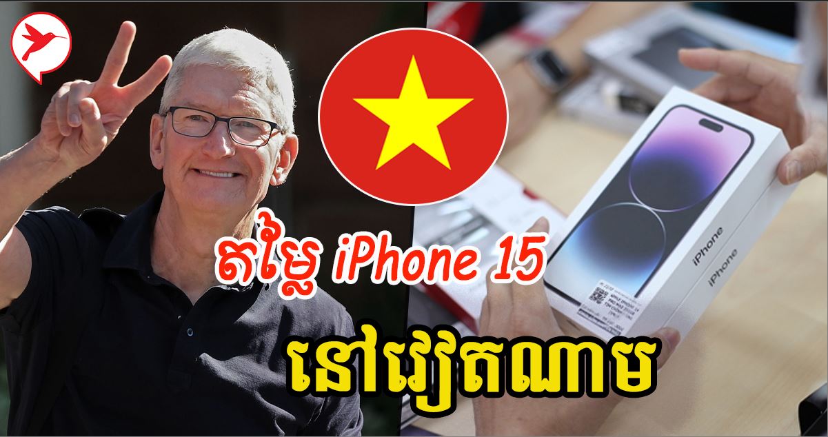 ចេញលក់ថ្ងៃ២៩នេះហើយ! តោះមកដឹងតម្លៃ iPhone 15 នៅក្នុង Apple Store