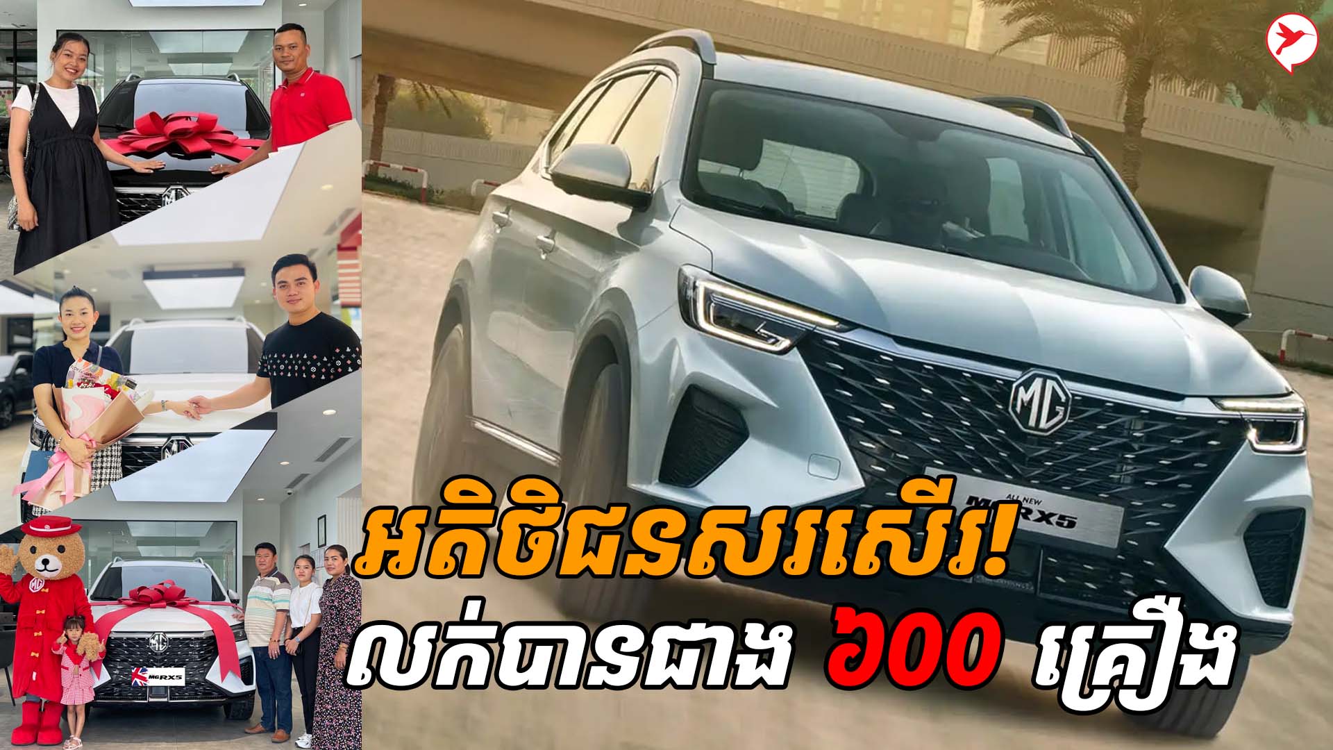 ខ្លាំងមែន! ឡានMG RX5 នៅតែឈរលំដាប់កំពូលតារាង កន្លះឆ្នាំលក់បាន ៦០០គ្រឿង ...