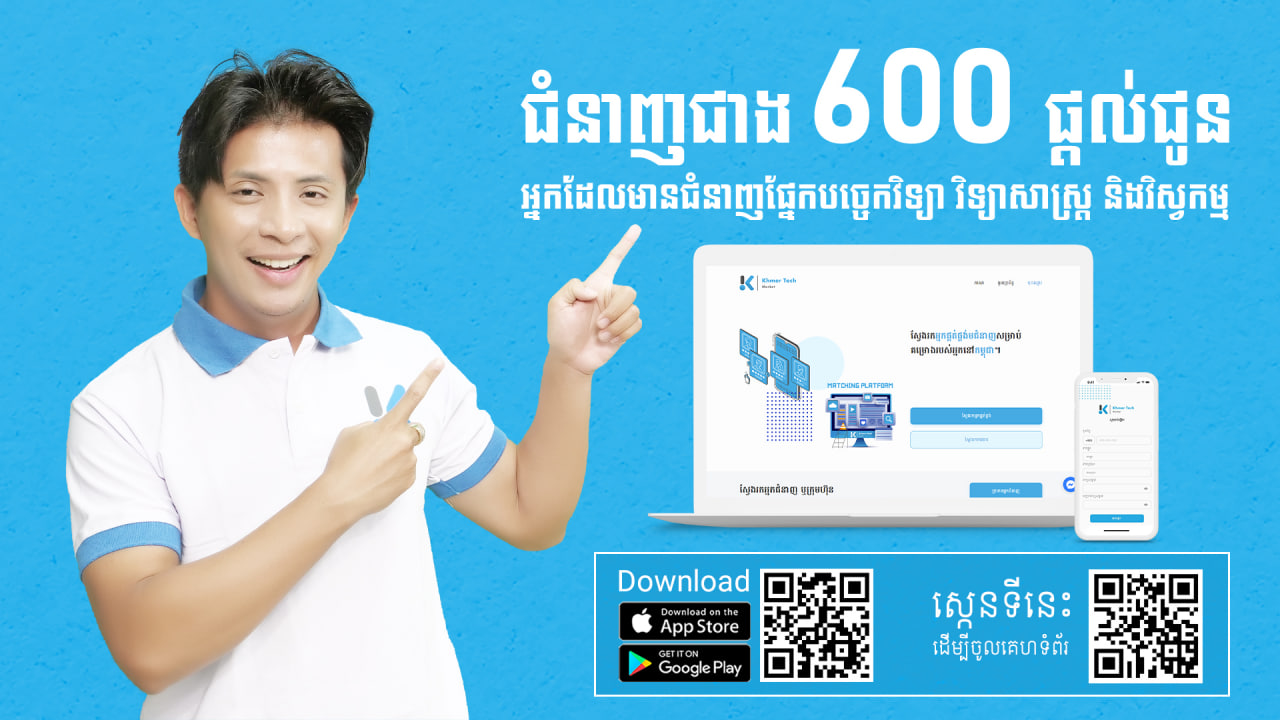 មិនខ្វះទេ! ជាង ៦០០ ជំនាញមាននៅលើថ្នាល Khmer Tech Market ...