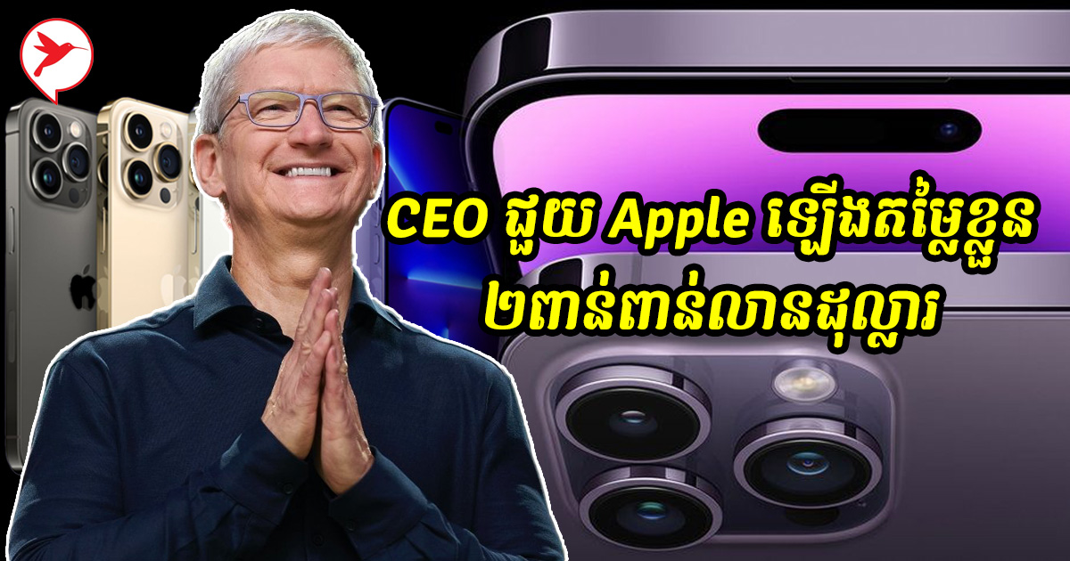 មុនជួយ Apple ឡើងតម្លៃ២ពាន់ពាន់លាន$ តើCEO Tim Cook មានប្រវត្តិសិក្សា ...