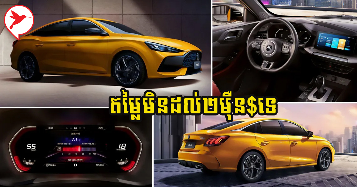 រាងស្ព័រអេម! រថយន្ត MG5 ស៊េរីឆ្នាំ ២០២៣ រូបរាងស្អាតកប់ខ្លាំង ...