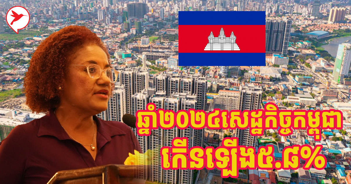 កាន់តែល្អប្រសើរ! ធនាគារពិភពលោកព្យាករថាសេដ្ឋកិច្ចកម្ពុជានឹងកើនឡើងជិត៦