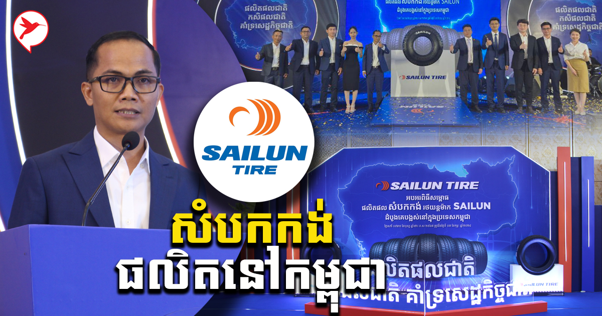 មោទកភាពជាតិ! ក្រុមហ៊ុន SAILUN សម្ពោធសំបកកង់រថយន្ដថ្មី ...