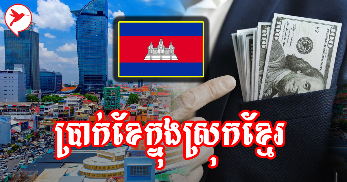 ឈប់ឆ្ងល់រឿងប្រាក់ខែ! មកដឹង ចំនួនប្រាក់ខែ លើតួនាទីពេញនិយមបំផុតទាំង៤៦