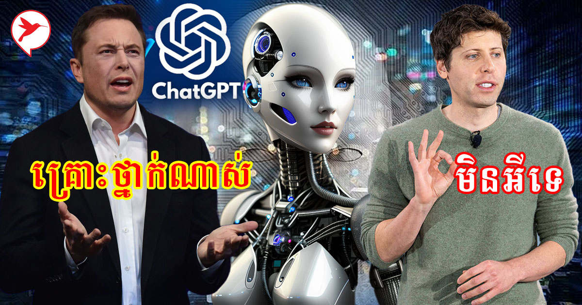 សេដ្ឋីElon Musk ចូលរួមបង្កើតក្រុមហ៊ុនមេ Chat GPT ហើយដើរចោល