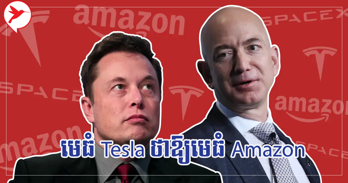 Elon Musk ណែនាំឱ្យ Jeff Bezos កុំជប់លៀងច្រើនពេក បើចង់រកស៊ីលែងខាត