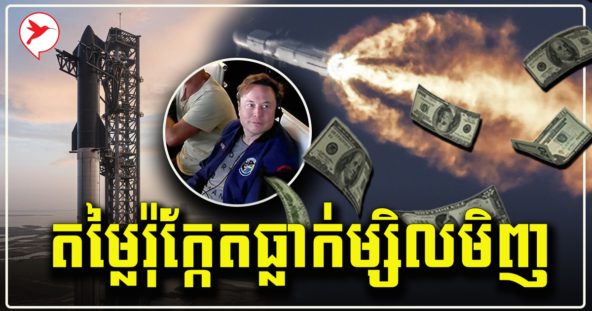 ខាតមិនតិចទេ! មកដឹងតម្លៃរ៉ុក្កែត មហាសេដ្ឋី Elon បាញ់ទៅភពអង្គារ