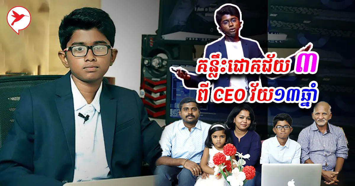 រឿងរ៉ាវដ៏អស្ចារ្យពីCEO វ័យ១៣ឆ្នាំAadithyan Rajesh ...