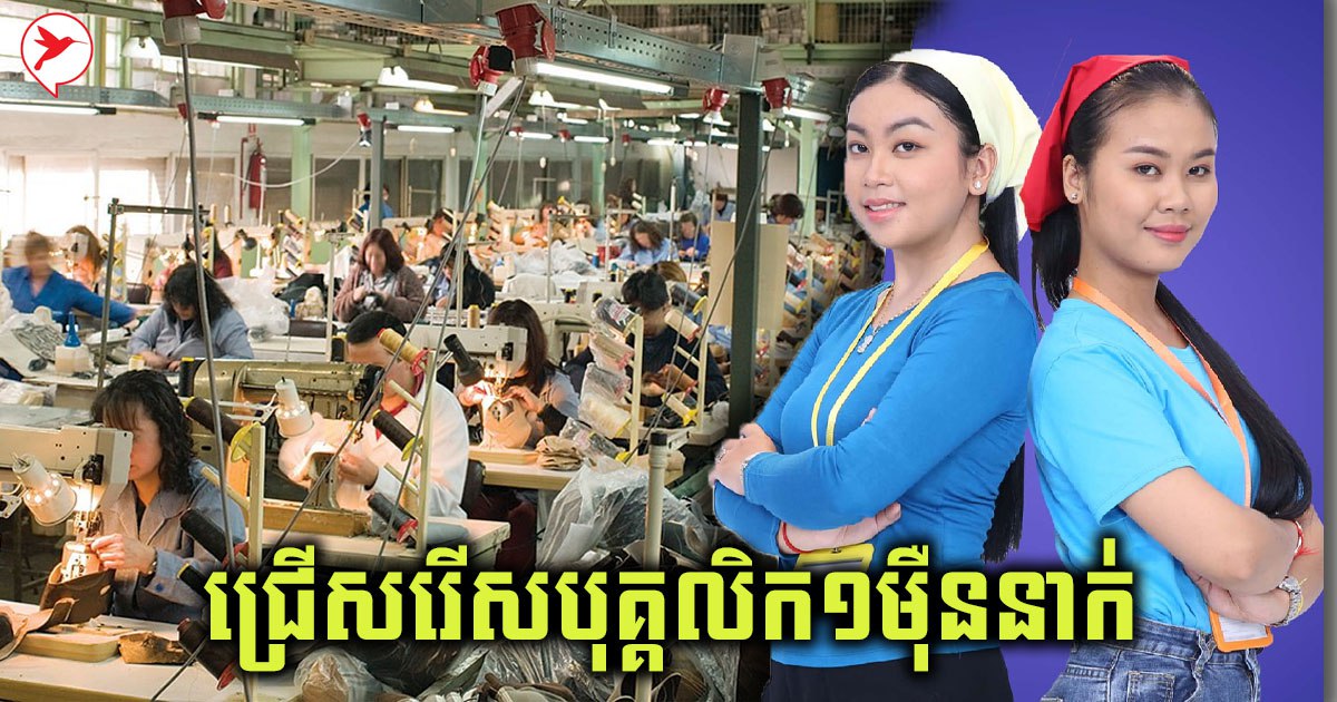 ឱកាសល្អសម្រាប់អ្នកកំពុងរកការងារធ្វើ! ខណៈរោងចក្រធំ ១ ...