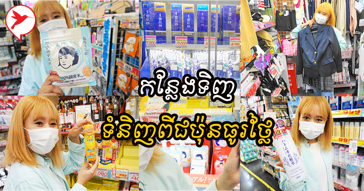 ធ្លាប់ល្បីតែអីវ៉ាន់ចិន! តោះមកស្គាល់កន្លែងលក់ទំនិញរបស់ជប៉ុនវិញម្តង