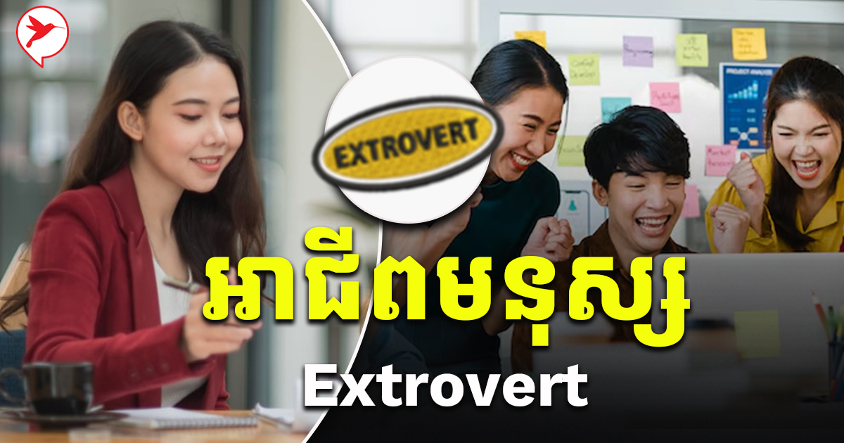 មិនអន់ទេ! កា.រងារចំណូ.លខ្ពស់៥ប្រភេទ ក្រុមមនុស្ស មានអត្តចរិត Extrovert ...