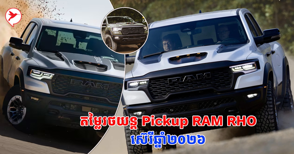 Ram Rho Screen មកថ្មីក្តៅៗ! តស់ មកដឹងពីតម្លៃរថយន្តអាមេរិក Pickup RAM RHO ...