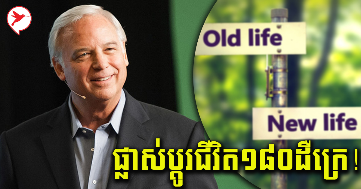 គំនិតមាសទាំង៥ ពីអ្នកនិពន្ធល្បីឈ្មោះលោក Jack Canfield